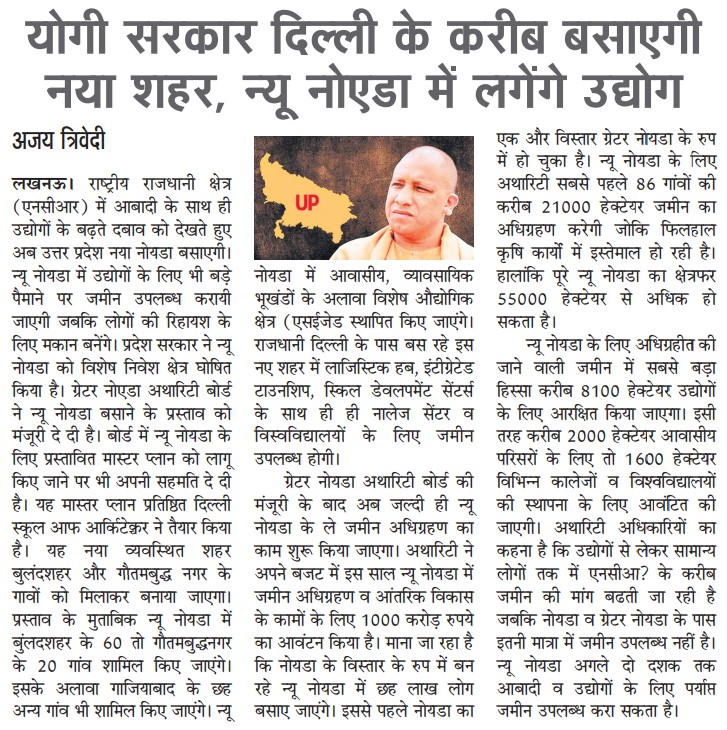 UPGovt's tweet photo. उत्तर प्रदेश सरकार बुलंदशहर के 60 एवं गौतमबुद्धनगर के 20 गांवों को मिलाकर 'न्यू नोएडा' बसाएगी। इसका उद्देश्य राष्ट्रीय राजधानी क्षेत्र (एनसीआर) में आबादी एवं उद्योगों के बढ़ते दबाव को कम करना है।

ग्रेटर नोएडा अथॉरिटी बोर्ड ने 'न्यू नोएडा' के लिए प्रस्तावित मास्टर प्लान को लागू किए जाने पर अपनी सहमति दे दी है, जल्द ही जमीन अधिग्रहण का कार्य शुरू होगा। इससे प्रदेश में उद्योग धंधों के विस्तार के साथ ही रहने के लिए आवासीय क्षेत्र उपलब्ध होंगे।

पढ़ें श्री अजय त्रिवेदी की खबर...