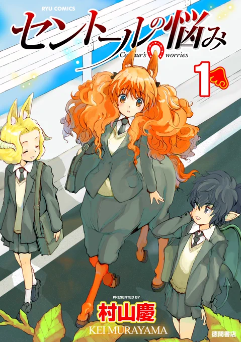 6/6#セントールの悩みこちらでも…無料で読めます【Kindle】夏休みセールなんとなんと…1-20巻まで50%OFF8月24日(木)まで。 