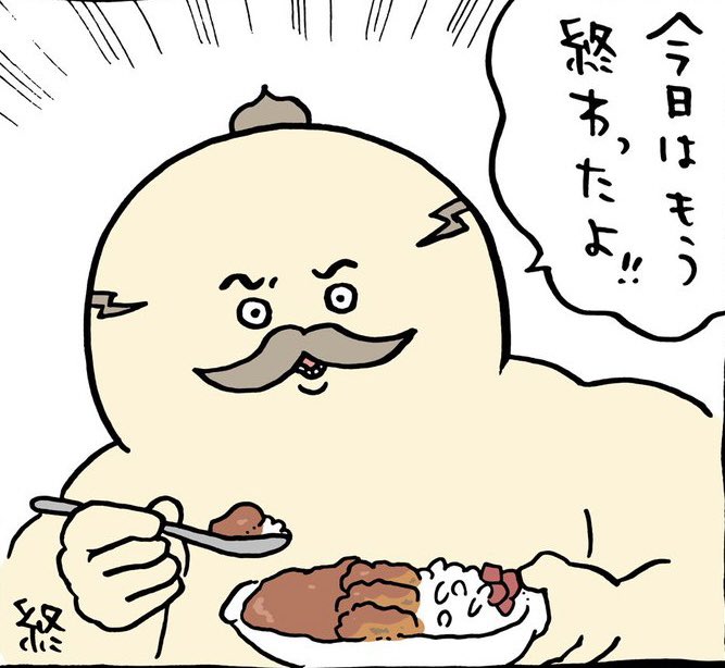 業務終了 