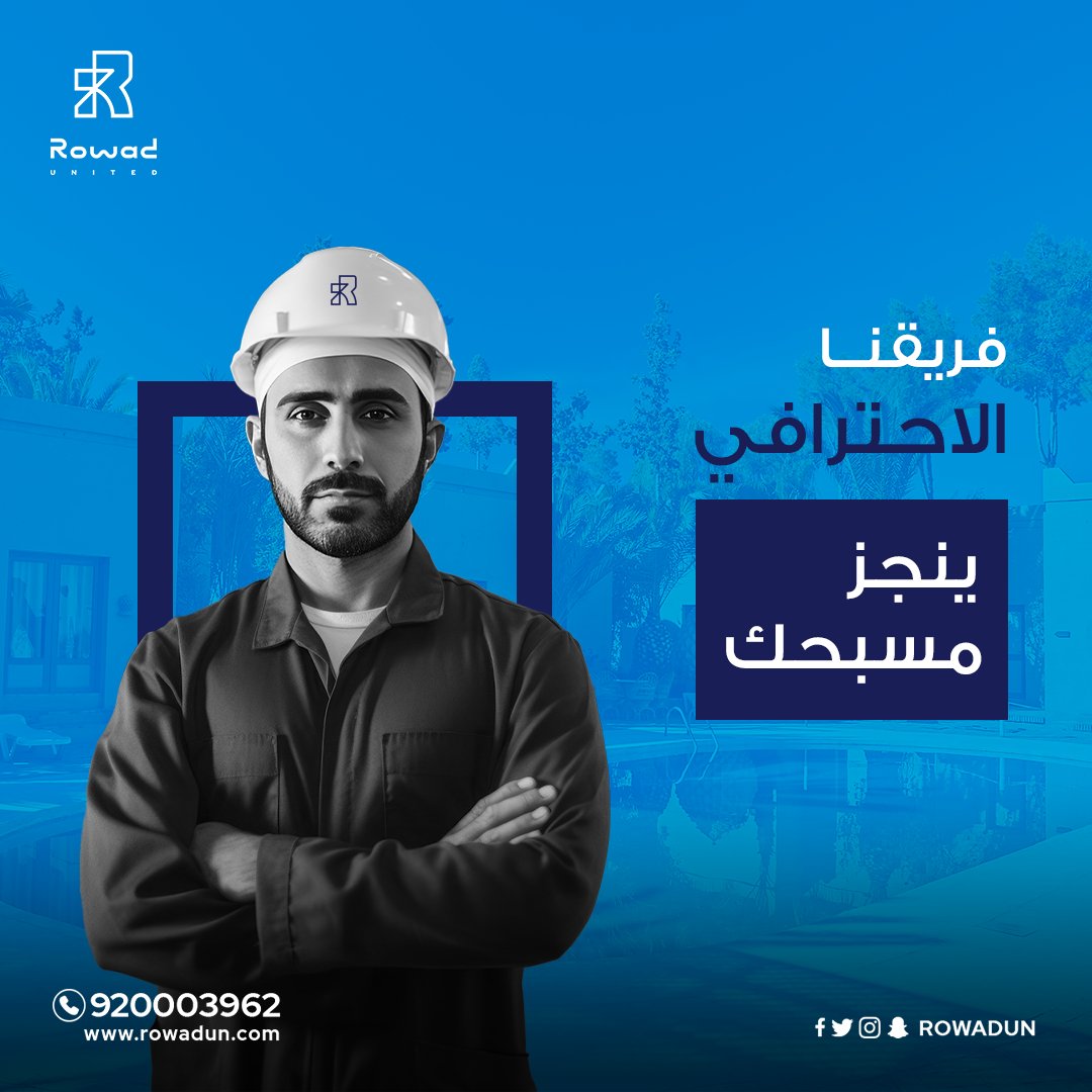 نتميز بفريق من المهندسين والفنيين ذوي الخبرة بتمديد وتركيب المسابح بجميع الأحجام والأشكال

لمعلومات أكثر تواصل معنا
0533559155 للمنطقة الشرقية
0533559455 للمنطقة الوسطى

#رواد_المتحدة
#السعودية #الرياض #المنطقة_الشرقية #المنطقة_الوسطى #مسابح #شاليهات #شاليه #شاليهات_الرياض