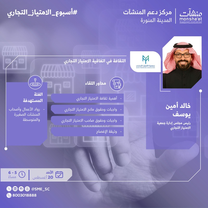 SME_SC's tweet photo. مهتم بـ #الامتياز_التجاري؟

بادر بحضور لقاء ينظمه #مركز_دعم_المنشآت في #المدينة_المنورة مع: خالد أمين يوسف -رئيس مجلس إدارة @SaudiFranchiseA- للحديث حول ثقافة الامتياز التجاري وأهميتها.

#أسبوع_الامتياز_التجاري