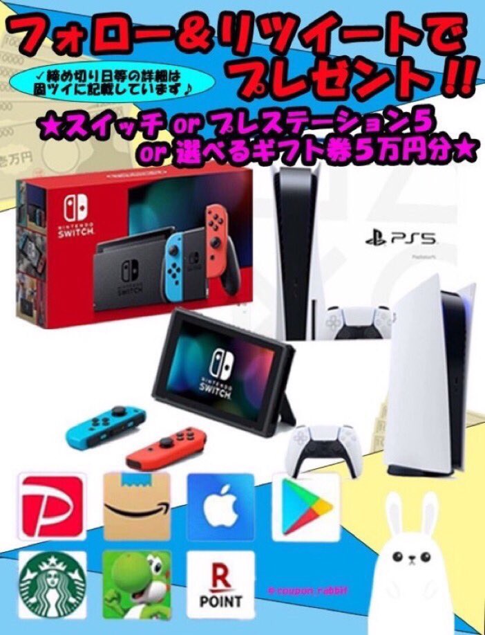 coupon_rabbit's tweet photo. 【✨キャンペーン開催中✨】

🎁選べるプレゼント👇
#NintendoSwitch or #PS5 or 5万円分選べるギフト券

✅参加方法
◽️固定ツイートとこのツイートをRT &amp; いいね
◽️このアカウントと@coupon_panda7をフォローでOK👍

✅固定ツイートを引用RT &amp; リプで当選確率6️⃣倍✨

#PayPay #ギフト券 https://t.co/Eka6bha7XZ