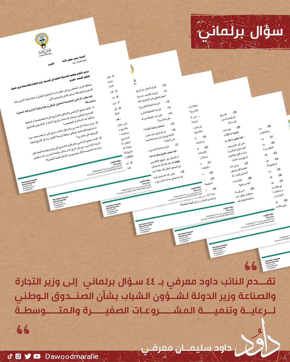 #٤٤سؤال #وزير_التجارة #المشاريع_الصغيرة
#الصندوق_الوطني #مجلس_الامة #داود_معرفي