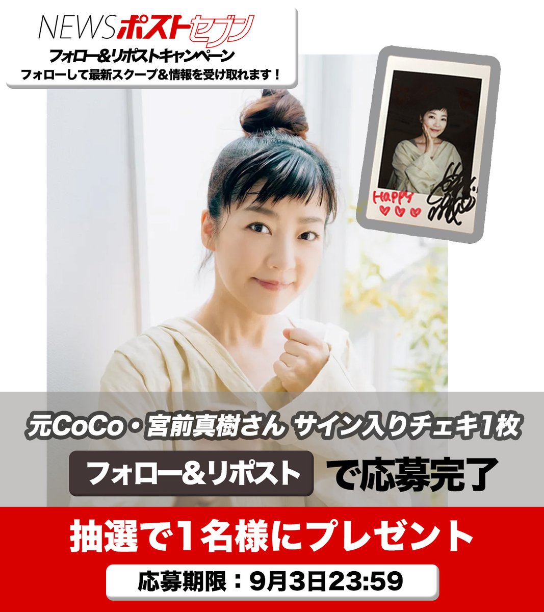 元 #CoCo 
 #宮前真樹 さんの
サイン入り✒️チェキ📷を
1️⃣名さまにプレゼント🎁✨

🌈応募方法🌈
▶️このツイートをRT
⏩<a href="/news_postseven/">NEWSポストセブン</a>
をフォローするだけ👍

#NEWSポストセブン
#プレゼントキャンぺーン

詳細🔻
news-postseven.com/archives/20230…
