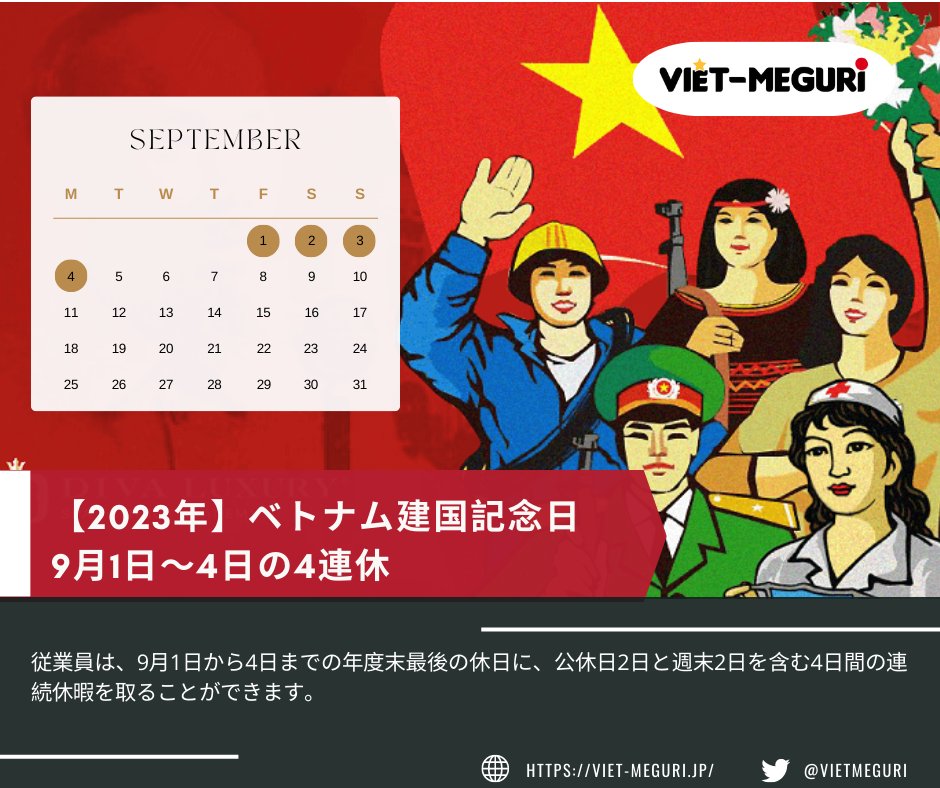 VietMeguri's tweet photo. 📌【ニュース】
📢【2023年】 #ベトナム建国記念日 、9月1日〜4日の4連休🎉

👉労働者の待遇・制度については記事をご参照ください。
https://t.co/JR06P67E9I

👉ベトナムにご興味のある方、ベトナム総合情報サイトViet-Meguriを是非「いいね」を押してくださいませ！

#VietMeguri #ニュース https://t.co/yQ1YJBRkcR
