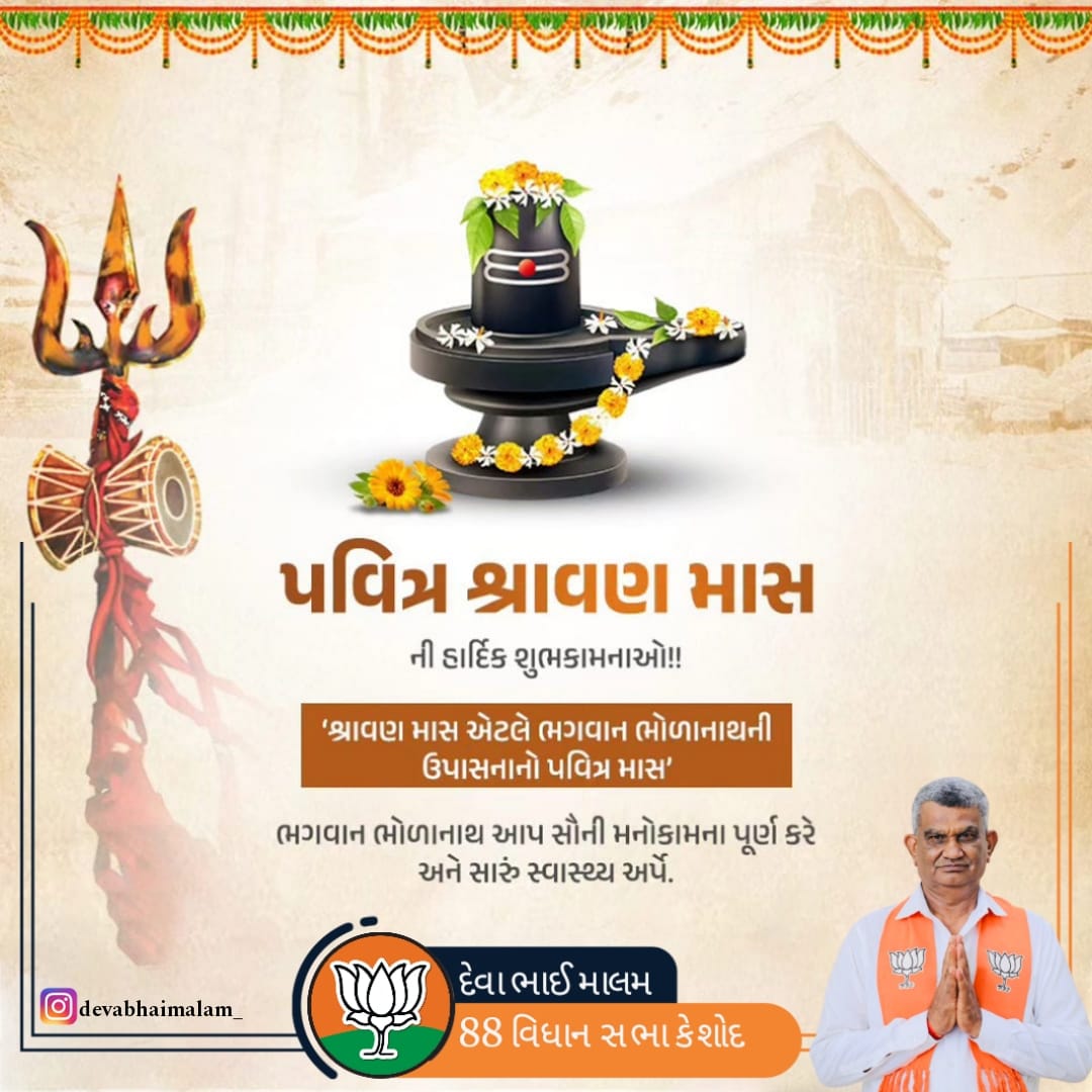 DevabhaiMalam's tweet image. પવિત્ર શ્રાવણ માસની આપ સૌને હાર્દિક શુભકામનાઓ.

હર હર મહાદેવ
#harharmahadevॐ卐
