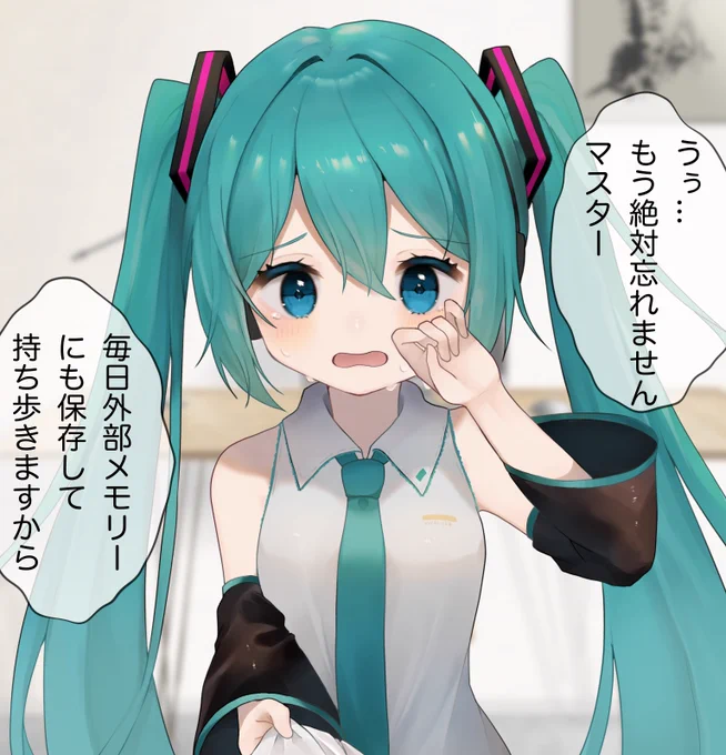 1いいねごとに記憶が戻る初音ミク(100%バージョン)
「クラウド保存から復元出来たようだ」
 #初音ミク 