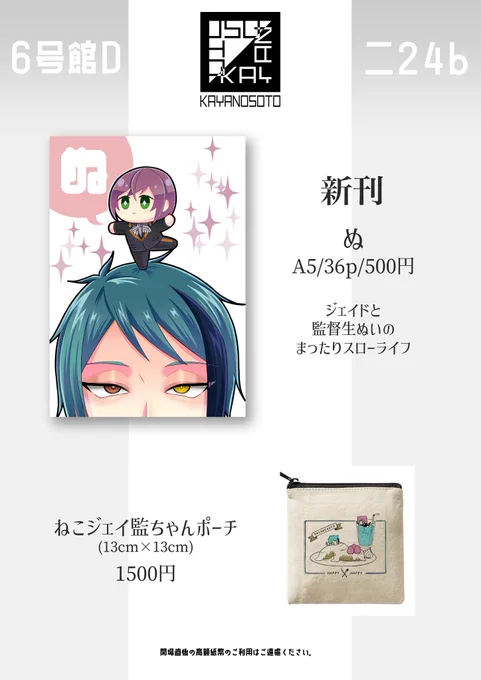 8/20 超Beckon of the Mirror 2023夏
歪な世界に咲いた花5
6号館D 二24b カヤノソト
お品書きになります❣️新刊は🌸ぬいと🐬のお話。ポーチは以前新刊セットで使用したデザインを流用して作りました。
寮服🐬でお待ちしております〜よろしくおねがいします🫶 