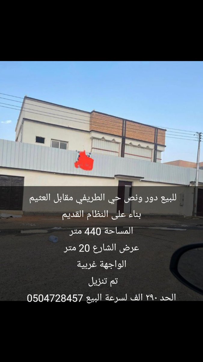 للبيع دور ونص حي الطريفي مقابل العثيم 
بناء على النظام القديم
المساحة 440 متر
عرض الشارع 20 متر
الواجهة غربية
تم تنزيل 
الحد ٢٩٠ الف لسرعة البيع