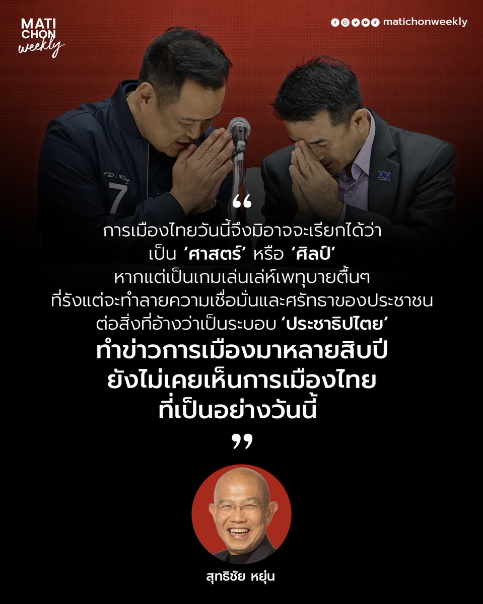 MatichonWeekly มติชนสุดสัปดาห์ tweet media