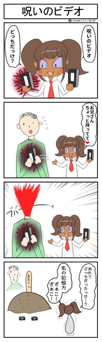 呪いのビデオ
#黒ギャルメスガキとクソ雑魚お兄さん 