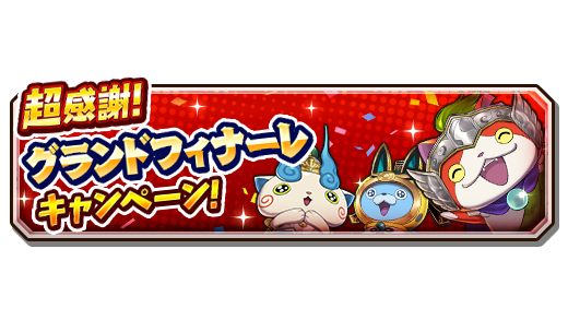 yokai_kunitori's tweet image. グランドフィナーレキャンペーン開催!
超感謝!妖怪ガシャ、もしくは超感謝!軍魔神ガシャが毎日初回10連無料!
さらに「天星コイン・超感謝」をはじめとした豪華報酬と交換できる金貨集めや、天星妖怪の絆などがもらえる特別ログインボーナスも開催中!
9/28(木)13:59まで!#妖怪三国志
