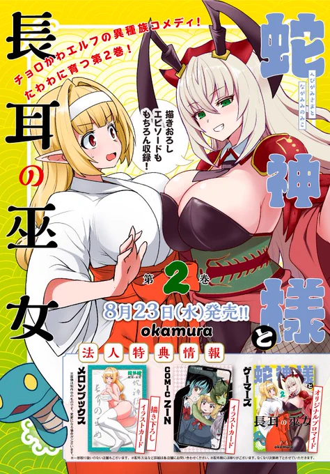 コミックス告知です! 
【蛇神様と長耳の巫女】2巻が8月23日(水)に発売になります⛩️🐍
よろしくお願いいたします!
https://t.co/HGRKFbCcyE 