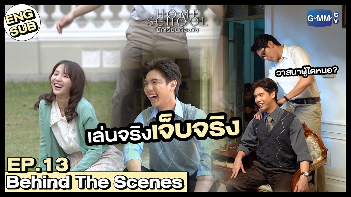 [Behind The Scenes] เล่นจริง เจ็บจริง! 

🔗 : youtu.be/I3IeAZKWfTg

“Home School นักเรียนต้องขัง” 🏫
ทุกวันพุธ - พฤหัสบดี เวลา 20:30 น. ทางช่อง GMM25
และรับชมย้อนหลังครบทุกตอนได้ที่ Prime Video
#HomeSchoolSeriesEP13
#GMMTV