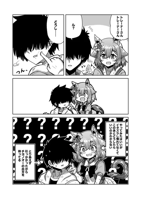 チヨちゃん漫画187
「とんとん、つんってするやつ」

#ウマ娘 