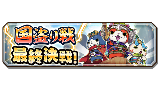 yokai_kunitori's tweet image. 本日より「国盗り戦」最終シーズン開始!
金貨交換所に報酬アイテムや天星妖怪の絆を多数追加!
特産品も一部リニューアルしているので要チェック!
詳細はゲーム内おしらせを確認してね! #妖怪三国志