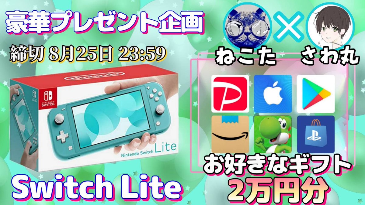 sawada46493's tweet photo. /
任天堂 SwitchLite or ギフト券2万円分

抽選で1名様にプレゼント企画🎁
\

【応募方法】
①このツイートRT
②私と@nekota7777777のフォロー

【締切】
8/25 23:59 まで https://t.co/JTC1M9Am0g