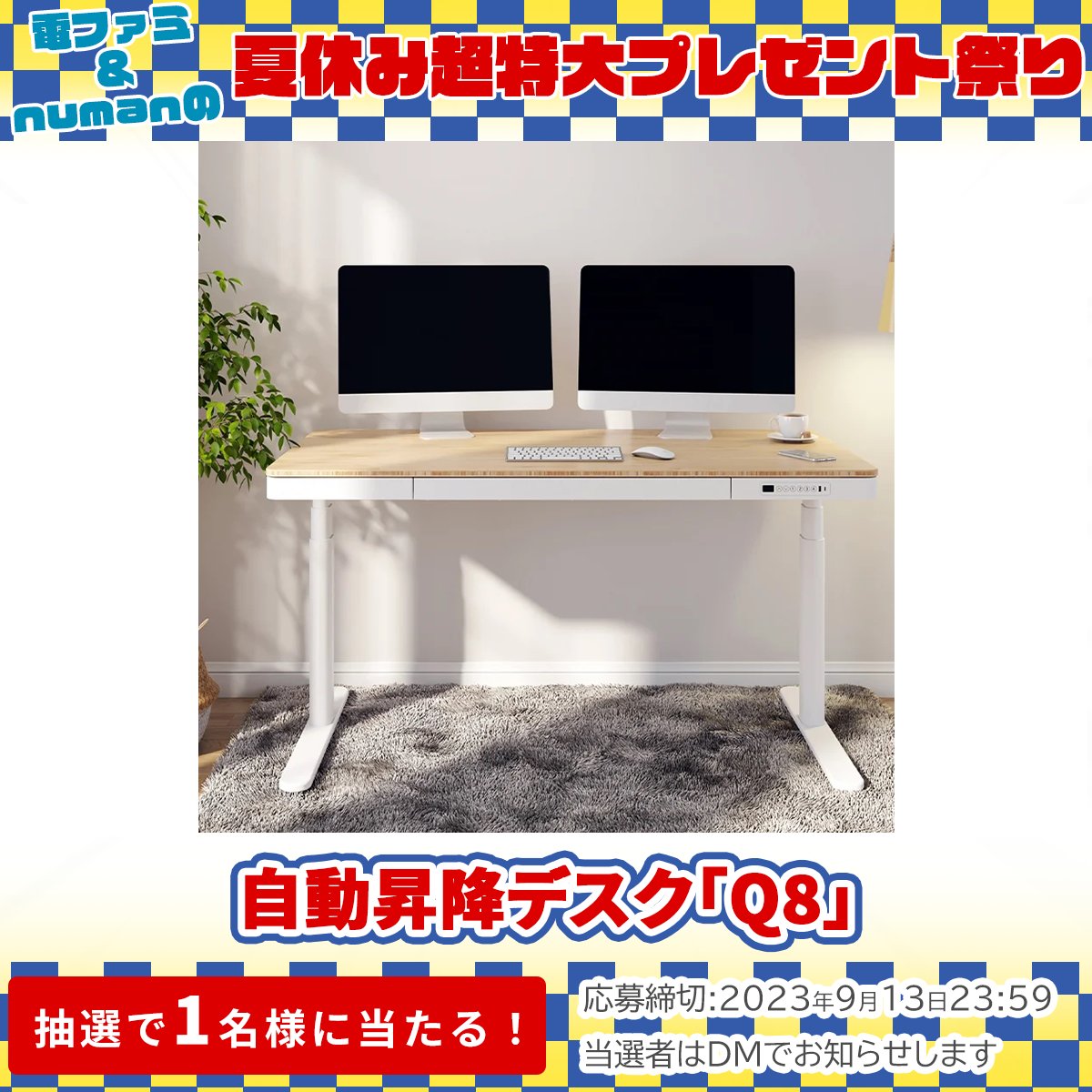 denfaminicogame's tweet photo. ＼電ファミ&amp;numanの夏休み超特大プレゼント祭り!／

FLEXISPOTさまより
自動昇降デスク「Q8」を
1名様にプレゼント!

@denfaminicogame と
@FlexiSpot_JP をフォロー＆RTで応募完了

プレゼント一覧はこちら▼
https://t.co/mseVMHWeXv https://t.co/IeBs18xF3k