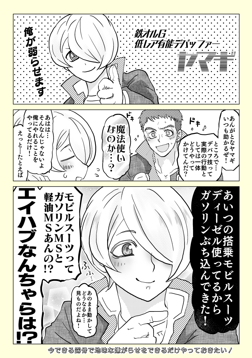 プレイ中よく「鉄Gのリンク上げた整備士は相手バトルユニットに対しどのようにデバフ効果を与えているのか」ということを考えているのですが、バカなのでこういうことしか浮かばない 世界観こわれる