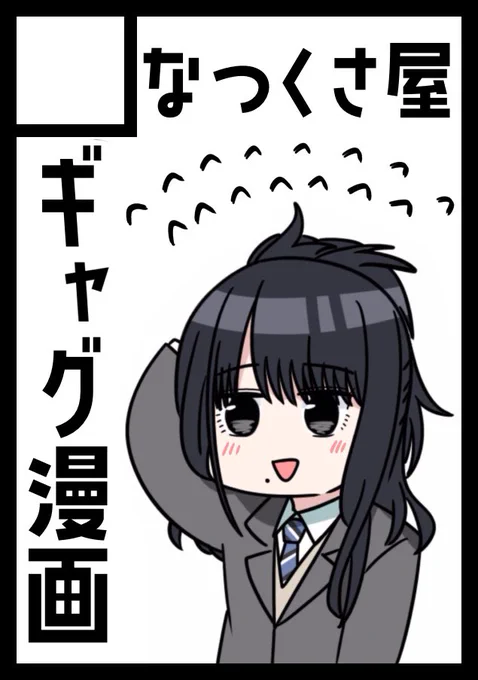 C103申し込みました!
受かればギャグ漫画で両日参加します 