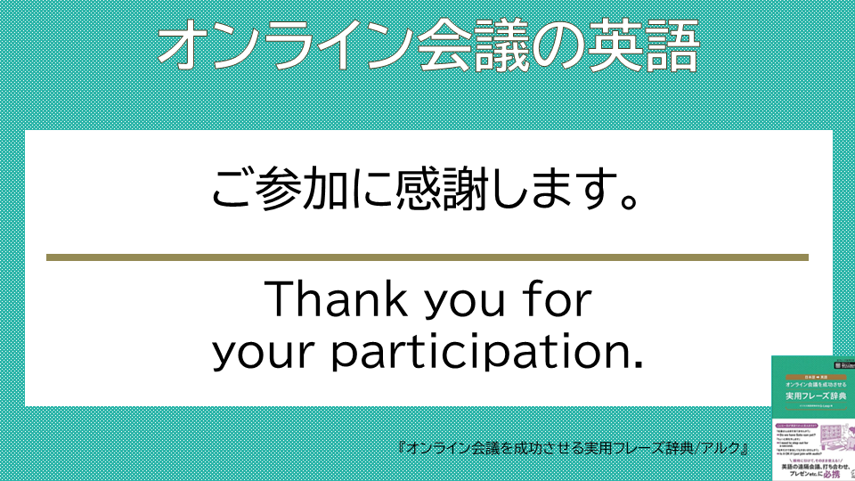 QLeap_jp's tweet photo. 【オンライン会議の英語】  
Thank you for your participation.

会議の最後に。Thank you for joining today's meeting（今日の会議に参加いただき感謝します）とも。
  
 #オンライン会議の英語 #ビジネス英語 #プレゼン #アルク https://t.co/ESEl1IY1JU