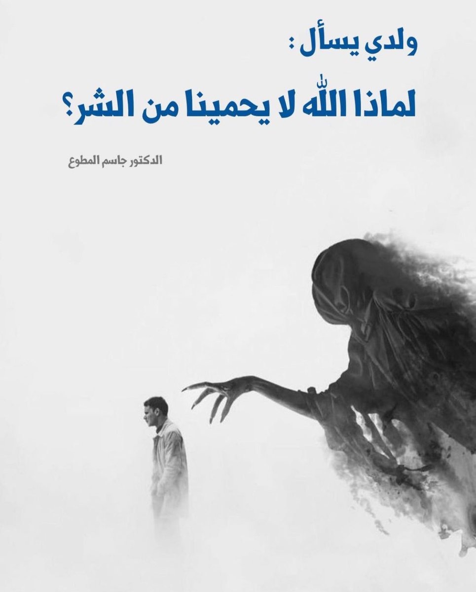 ولدي يسأل لماذا الله لا يحمينا من الشر؟ 
فاجأني ابني بطرح عدة أسئلة متعلقة في فهم القدر فقال : ما ذنب من يموت بسبب الزلزال أو الإنفجار أو الفيضان؟ وما ذنب الطفل الذي يغرق بالبحر أو يولد معاق؟ وماذنب الفقير أن يعيش فقيرا؟ ولماذا الشر موجود بالدنيا؟ ولماذا الله لا يحمينا من الشر؟