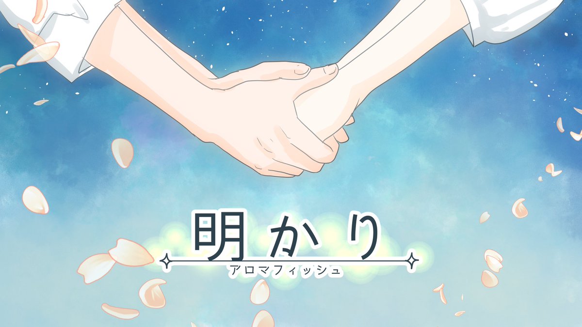 【告知】

🌟今週の土曜日、8/19の20時🌟
新しいMVを公開します！！🎉

アロマフィッシュ初のウェディングソングとなってます！！

🤵🏻是非、ご覧ください👰🏻‍♀️