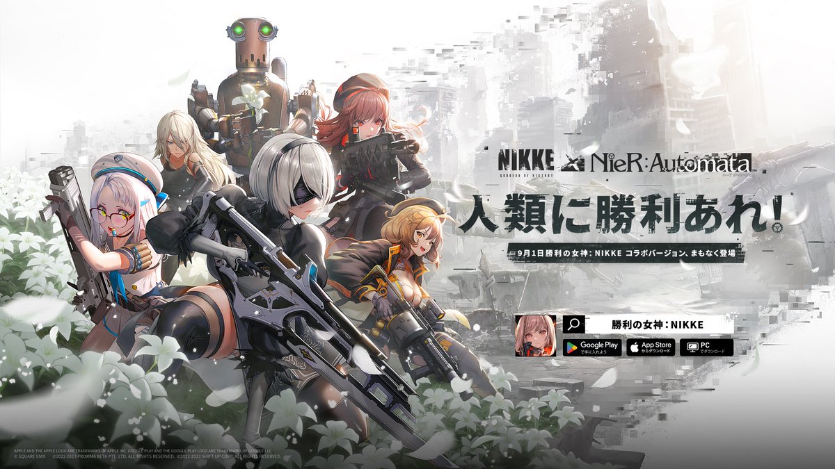 【コラボ決定】
「勝利の女神：NIKKE」×「NieR:Automata」コラボの実施が決定🎉

9月1日に勝利の女神：NIKKEコラボバージョンが登場いたします！

人類に勝利あれ！

#NIKKExNieR #NIKKEニーアコラボ #ニーアオートマタ #NIKKE #ニケ