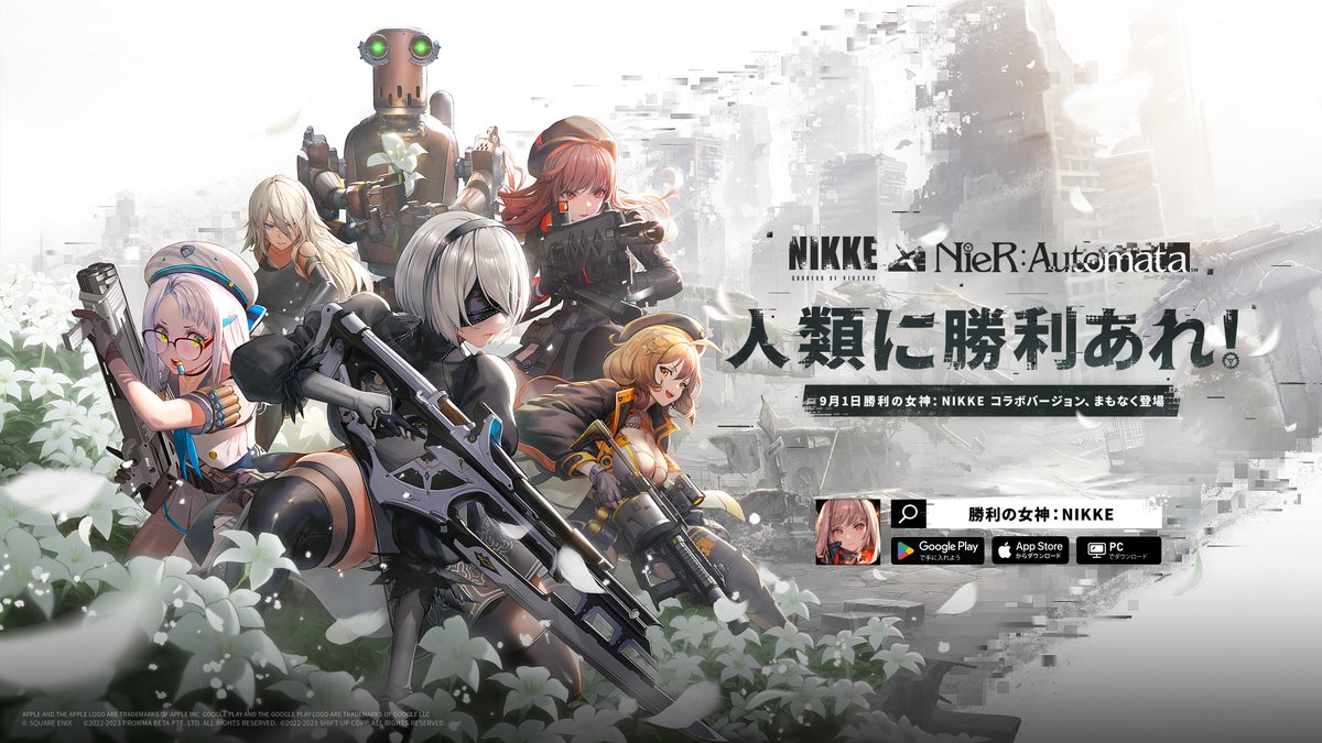 【コラボ決定】 「勝利の女神：NIKKE」×「NieR:Automata」コラボの実施が決定🎉 9月1日に勝利の女神：NIKKEコラボバージョンが登場いたします！ 人類に勝利あれ！ #NIKKExNieR #NIKKEニーアコラボ #ニーアオートマタ #NIKKE #ニケ