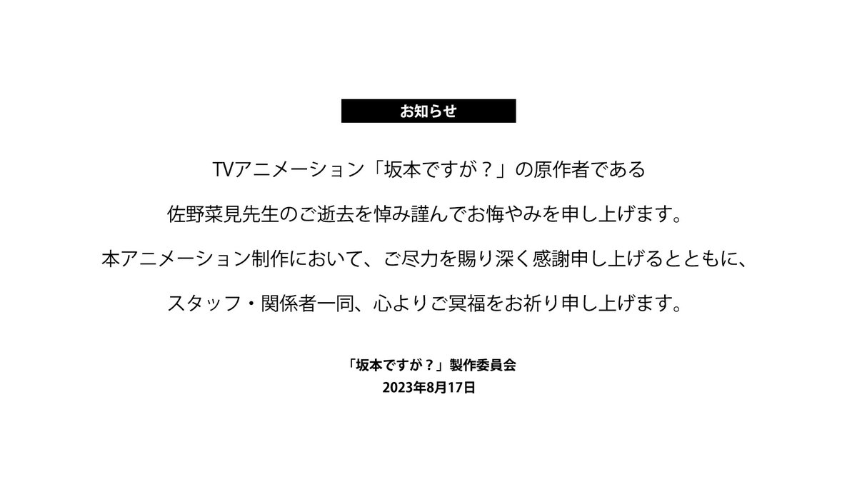【お知らせ】
TVアニメーション「坂本ですが？」の原作者である佐野菜見先生のご逝去を悼み謹んでお悔やみを申し上げます。
本アニメーション制作において、ご尽力を賜り深く感謝申し上げるとともに、スタッフ・関係者一同、心よりご冥福をお祈り申し上げます。

「 #坂本ですが ？」製作委員会