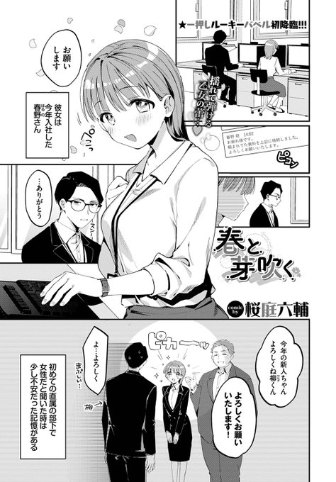🆕Komiflo初登場🆕
桜庭六輔先生
《春と芽吹く》
COMIC BAVEL 2023.09

今年入社した春野さん🌸
飲み会の後、家まで送ってもらったら
突然春野さんからキスされて…💕

(1/2) 