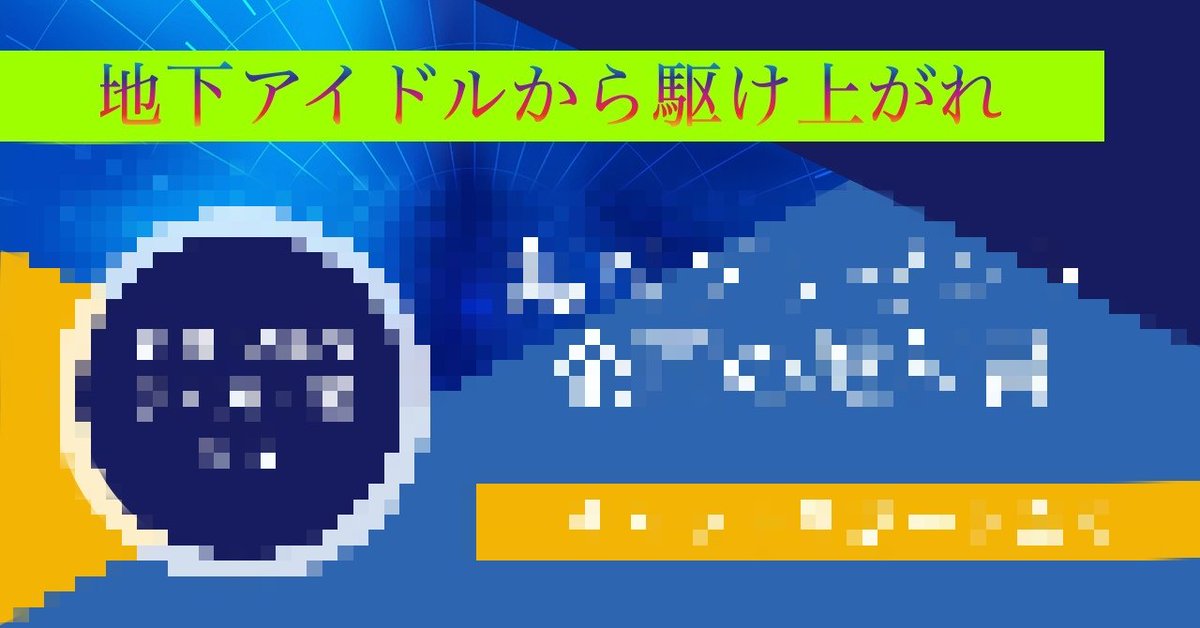 omame_soramame2's tweet photo. 【明日発売】
地下アイドルの話から始まる新コンテンツが明日の18時に発売！
特典にチャットサポートや別記事などをつけています。今回も先行割引をつける予定＆share!を中心に発売予定です。 https://t.co/8DW8d27P5v