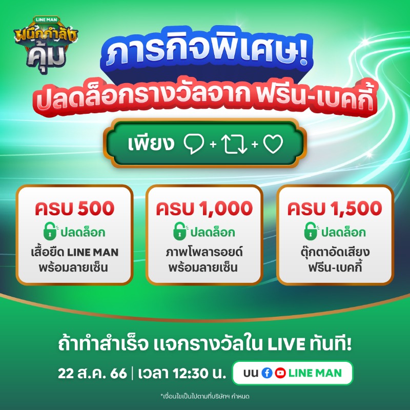 LINEMAN_TH's tweet photo. ปลดล็อคภารกิจสุดฟิน กับ #ฟรีนเบค กิจกรรมที่มีแต่ฟินกับฟิน มีสิทธิ์รับตุ๊กตาอัดเสียงต้าวน้อน 🐰🦭 และรางวัลอื่น ๆ อีกมากมาย

📲 https://t.co/76bK3kXUAH

⏰ 22 ส.ค. นี้ เวลา 12.30 น. เป็นต้นไป
⏰ พบกันที่ Facebook เพจ #LINEMAN

#LINEMANxFreenBecky #LINEMANBonus https://t.co/rnealTBMFa
