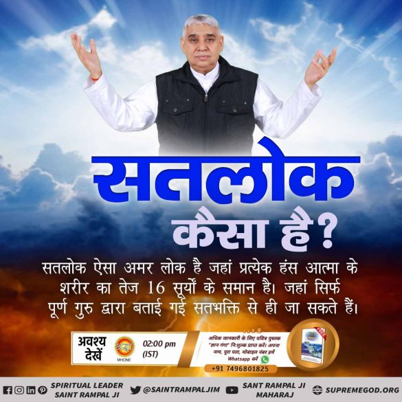 #KaalLok_Vs_Satlok
सतलोक में प्रत्येक हंस आत्मा का परमात्मा जैसा नूरी शरीर है। जिसका तेज 16 सूर्यों के समान है। 
जबकि काल लोक/पृथ्वी लोक पर सभी का पांच तत्त्व से बना नाशवान शरीर है। जिसमें हजारों तरह की बीमारियां सदैव बनी रहती हैं।

Sant Rampal Ji Maharaj
