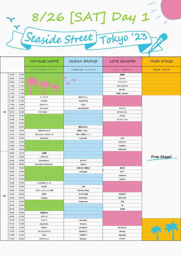 タイムテーブル発表！！
まずは8月26日(土)から！

今年はアーティストの練習や交流の場にご利用いただけるFree Stageエリアをご用意！
音響設備フリーですので出演前などお気楽にご利用ください♪
 (詳細は当日受付にて)

今年も夏の思い出に！！

#シースト
#シースト2023 
#SeasideStreetTokyo