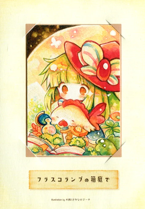 ニワトリの花が咲き、魚が空を飛ぶ。そんなへんてこな箱庭に、ときどき迷いこむ人がいます。"血液の魔女"が求めるのは健康な血液。ですから--たくさん寝て、おいしいものを食べてとことん健康になってもらうのです!『箱庭のアイスクリームが溶けるまで』#わたしの世界へようこそ#透明水彩 