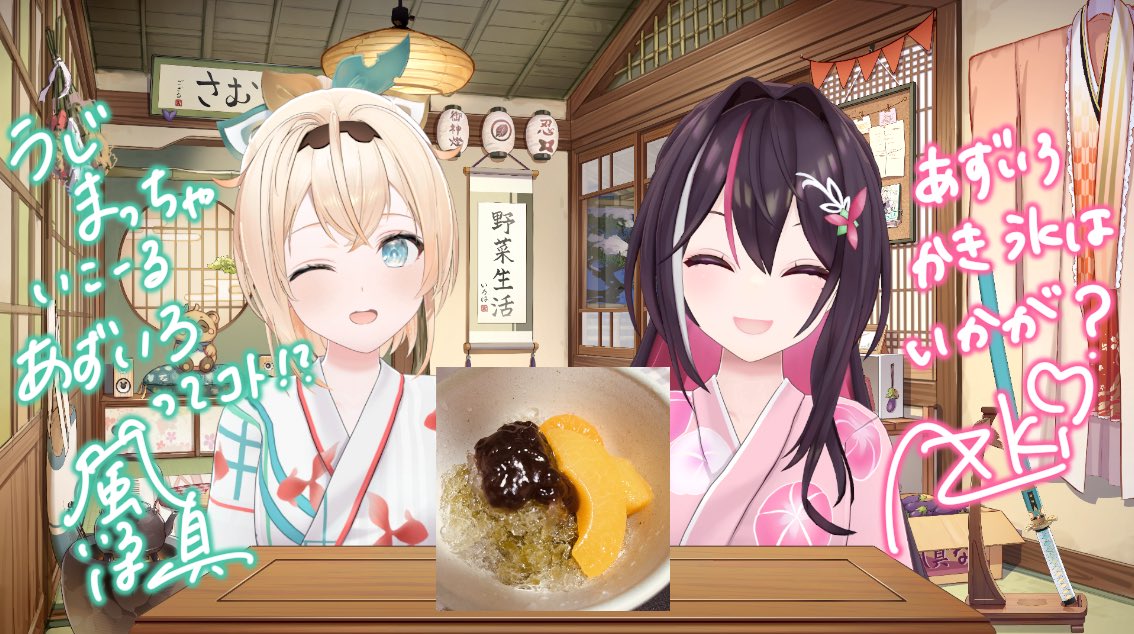 あずいろ かき氷オフお疲れ様でした🍧 うじまっちゃ、あずいろってこと