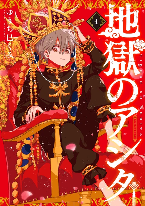 【書影公開】8/23に『地獄のアシタ』の1巻が発売しますよろしくお願いしますAmazon→ 地獄のアシタ(1) (アフタヌーンKC) 話(無料)試し読み→  
