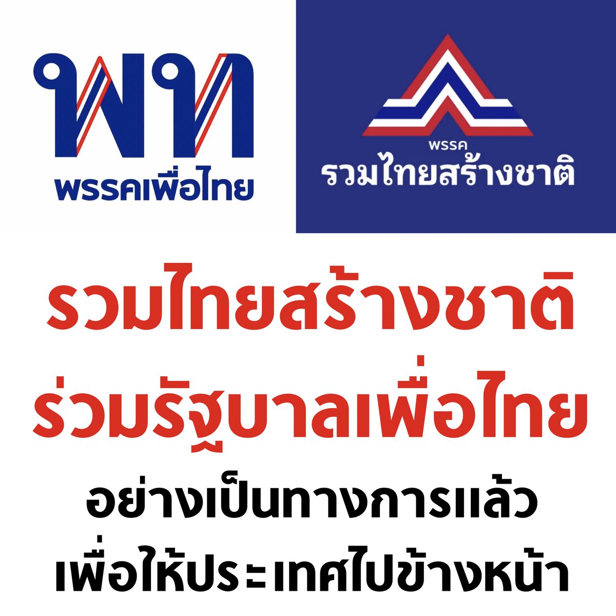 tanawatofficial's tweet photo. ด่วน ! พรรครวมไทยสร้างชาติ แถลงร่วมรัฐบาลเพื่อไทย อย่างเป็นทางการแล้ว

#รวมไทยสร้างชาติ #เพื่อไทย #โหวตนายกรอบ3 #โหนกระแส https://t.co/1JvGKgmHEU