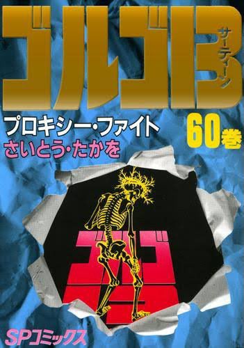 culbhouse's tweet photo. #ProxyFight  #プロキシーファイト
ゴルゴ１３第588話『ナイルの野望』
ナイルはAmazon社のこと。少し古いですが、コミック６０巻の第２０２話にも『プロキシーファイト』がタイトルで取り上げられています。金融用語なのに金融機関で働いても知らない人も。増刊号は人工知能の内容も。とても面白い。 https://t.co/6AsiAR80jZ