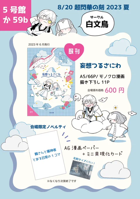 【🔔🕊️】
◆8/20 SUPER COMIC CITY 関西 29
超閃華の刻 2023夏 お品書き

◆5号館 か59b 【サークル:白文鳥】

不思議な本丸で過ごす不器用な鶴さにのお話
A5/66p/漫画/600円

↓公開中シリーズ
https://t.co/NkZu9KYzz1…
よろしくお願いします〜🌷🐋 