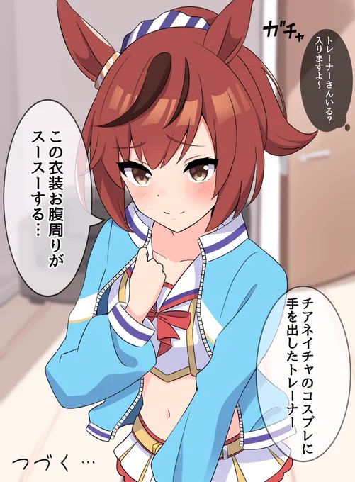 もし新人トレーナーが女装趣味だったら
ネイチャ編

#ウマ娘 