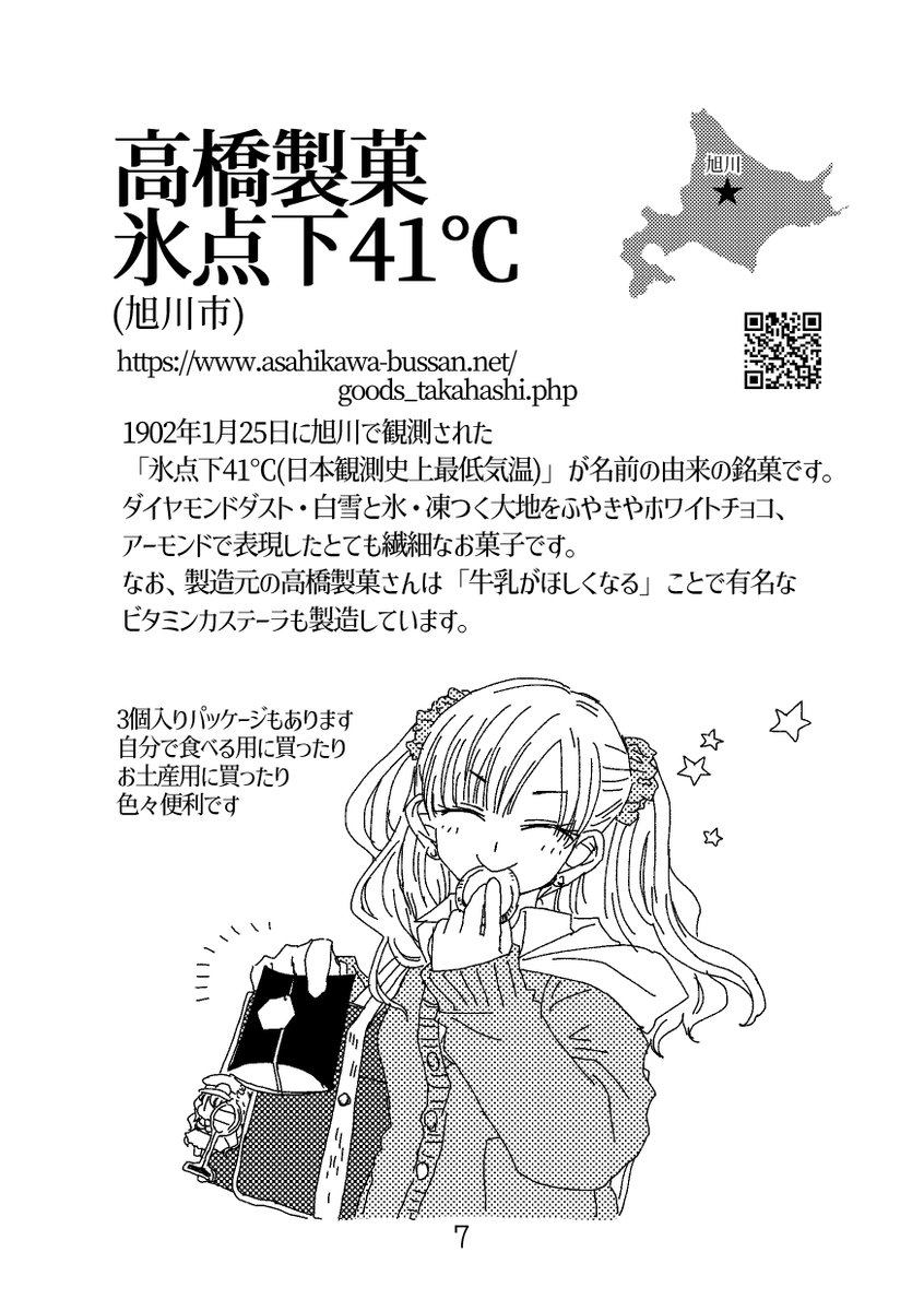 2019年発行分の初代「おいしいものをさがしにいこう」の原稿も全部書き直しました
私が小さい頃食べて感動したリッチなおやつとか、そういうのも入っています 現在は茨城在住なので気軽に買いにいけないのが寂しいところです 
