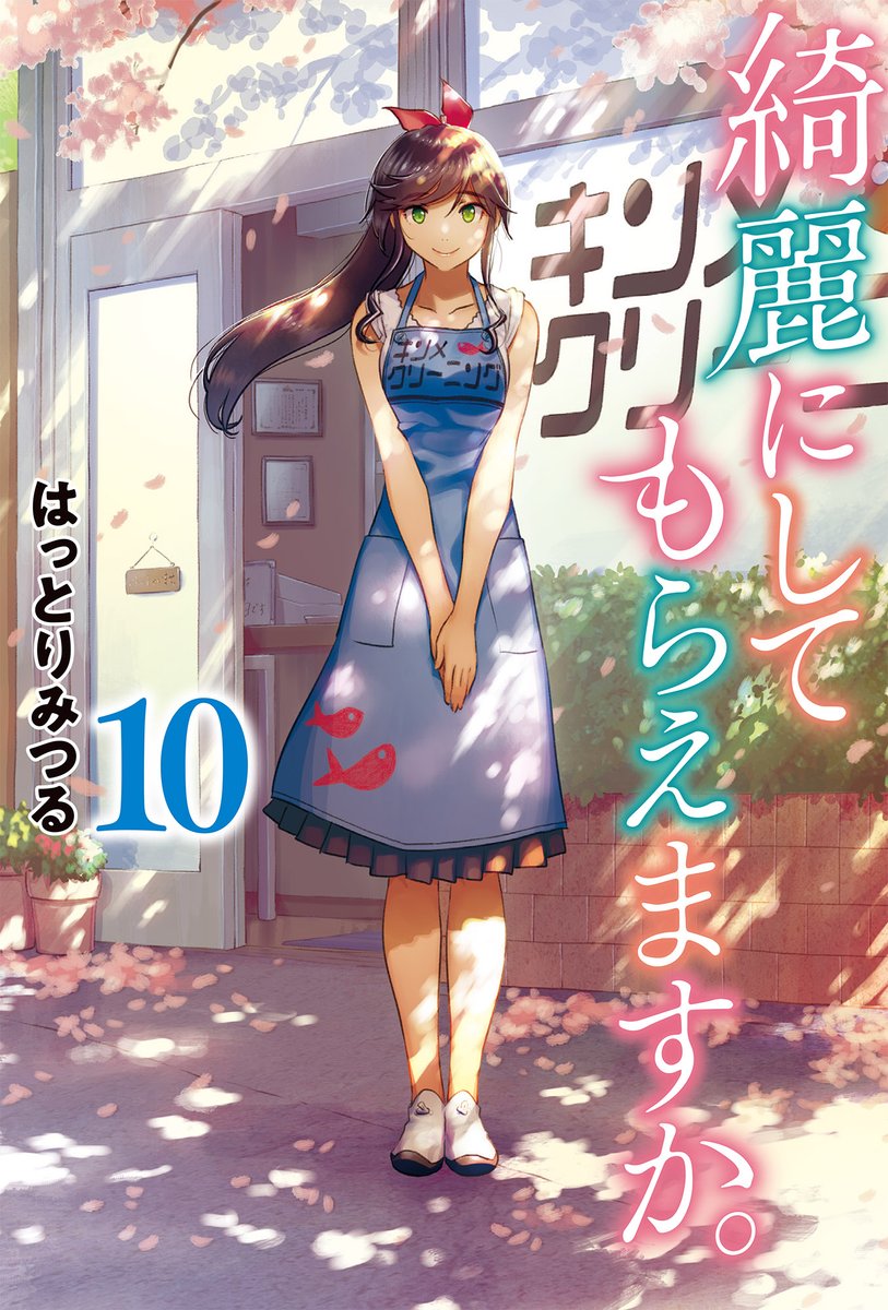 8月25日に発売される「綺麗にしてもらえますか。」10巻の書店さん特典を一覧にしました。購入時の参考にどうぞ。

温泉の町・熱海でクリーニング店を営む金目さんの暮らしぶりと仕事ぶりを描いた漫画です。
今回も描き下ろしの「キンメのひとくちメモ」などがあります。最終巻よろしくお願いします! 