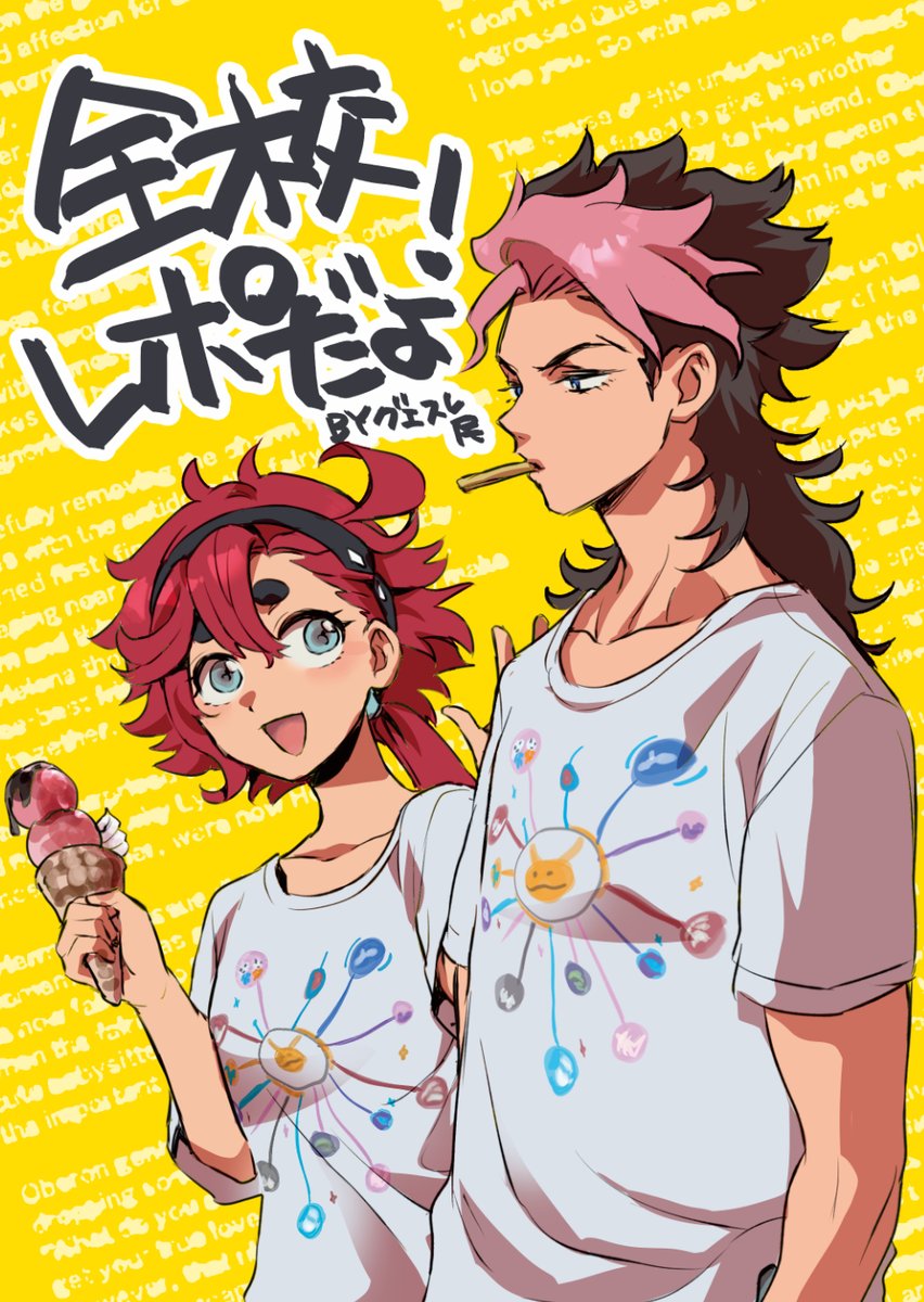 8月20日スパコミ関西 超G魂  
全校集会レポ本です 6号館C「おすしだいすきクラブ+第弐十九戦」
ラウダで溢れたけどグエスレ思想が超ダダ漏れです
これと、とろさんと合同r18グエスレ本が新刊です 