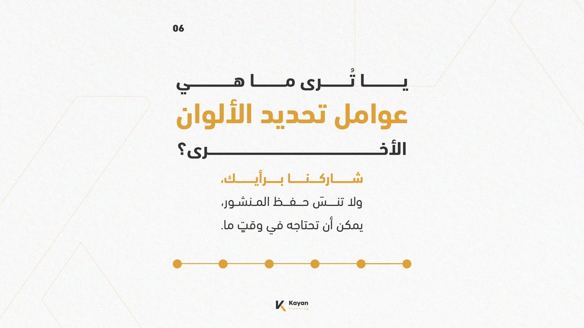 kayan_planning's tweet photo. يا تُرى ما هي عوامل تحديد الألوان الأخرى؟
شاركنا برأيك، ولا تنسَ حفظ المنشور، يمكن أن تحتاجه في وقتٍ ما. https://t.co/MJFIxclJ4k