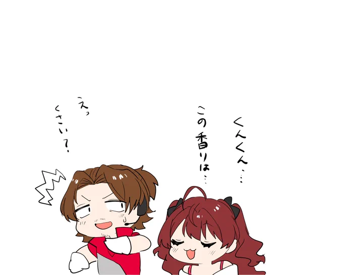 次郎と志希 