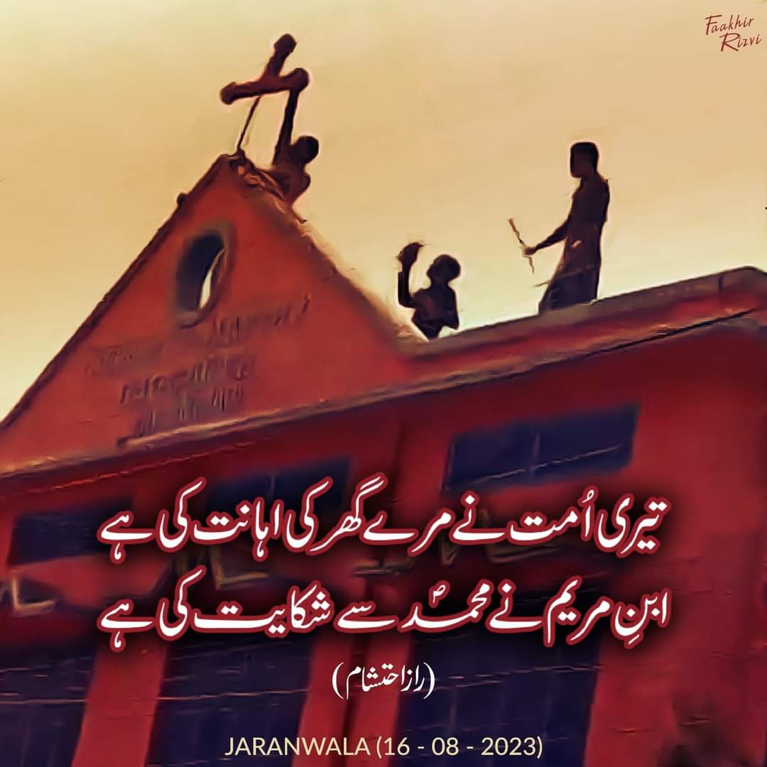 UmeRubabchandio's tweet photo. چرچ جلانے والوں تم نے کسی کا  کعبہ جلایا ہے !

آپ چرچ جلا دیں، سلیب جلا دیں، انجیل جلا دیں، ان کے گھر جلا دیں، انسان جلا دیں، بچوں اور عورتوں کو ڈرا دیں، انکو بے گھر کر دیں. ان کو اسلام سے اتنا ڈرائیں کے ان کی آنے والی نسلوں میں سے کوئی اسلام قبول کرنے کا سوچے بھی  نہ!💔
 یہ سب کیا ہورہا ہے میرے ملک کو کس کی نظر  کہا گئی !
میں مسیحی بھائیوں بہنوں سے شرمندہ ہوں  !
#Qanoon_ki_baladasti