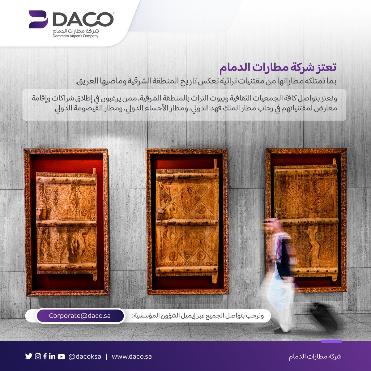 DACOKSA's tweet photo. تعتز #مطارات_الدمام بما تمتلكه من مقتنيات تراثية تعكس تاريخ #المنطقة_الشرقية وماضيها العريق، ونرحّب بتواصل الجمعيات الثقافية وبيوت التراث بالمنطقة الشرقية، ممن يرغبون في إطلاق شراكات وإقامة معارض
في رحاب ⁦@KFIAirport⁩، ومطار الأحساء الدولي، ومطار القيصومة الدولي 💜 https://t.co/BFFCVCHZlC