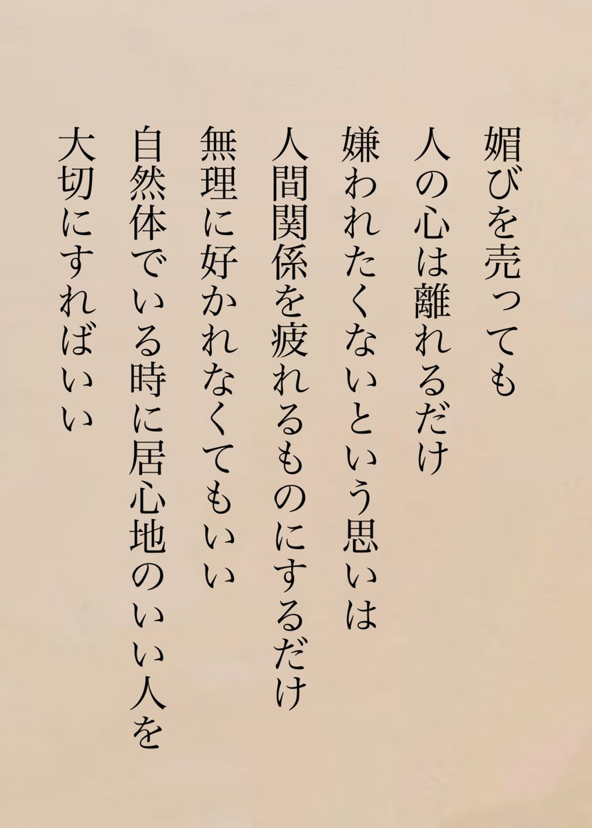 judsan12's tweet photo. 人間関係に苦しむ時はたいてい無理をしている時です https://t.co/xbYUroosbA